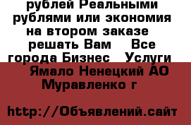 120 рублей Реальными рублями или экономия на втором заказе – решать Вам! - Все города Бизнес » Услуги   . Ямало-Ненецкий АО,Муравленко г.